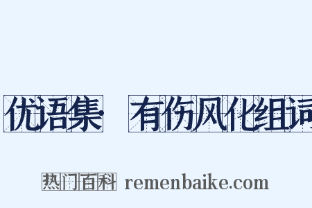 优语集·有伤风化组词是什么意思的图片